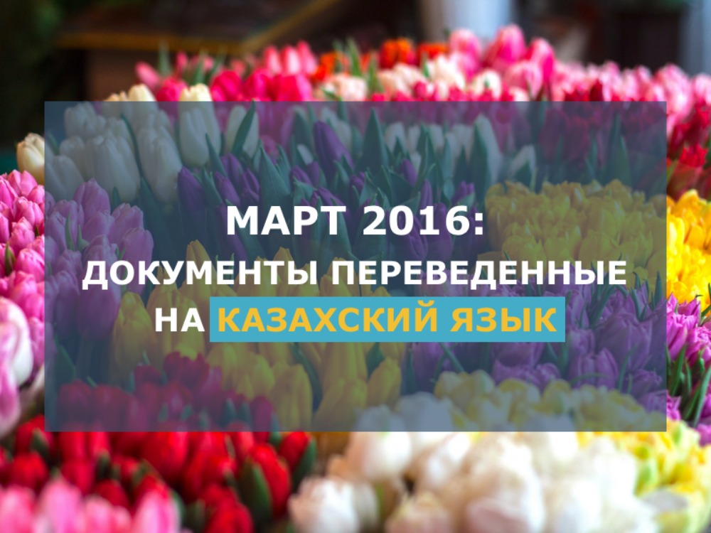 Документы переведенные на казахский язык за март 2016